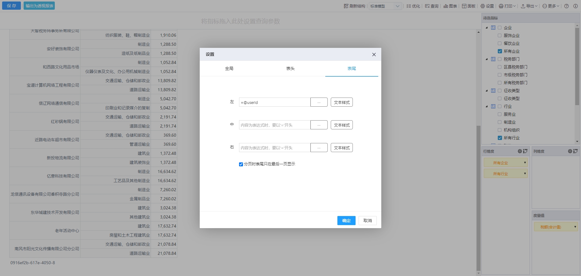 表尾设置