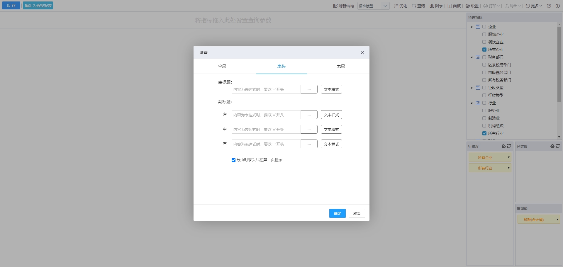 表头设置